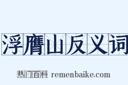 浮膺山反义词是什么意思的图片